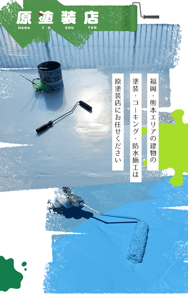 福岡・熊本エリアの建物の塗装・コーキング・防水施工は”原塗装店”にお任せください